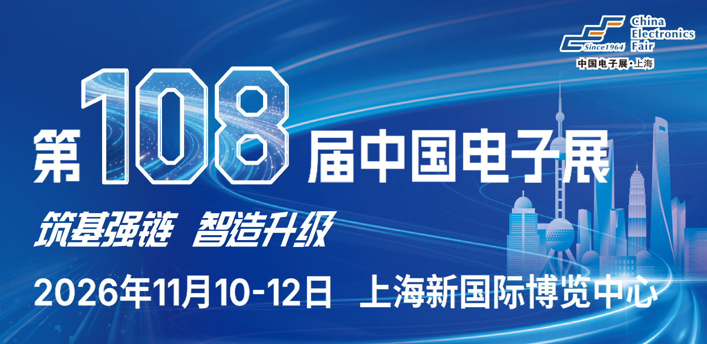 2026第108届中国电子展-国际元器件及信息技术应用展