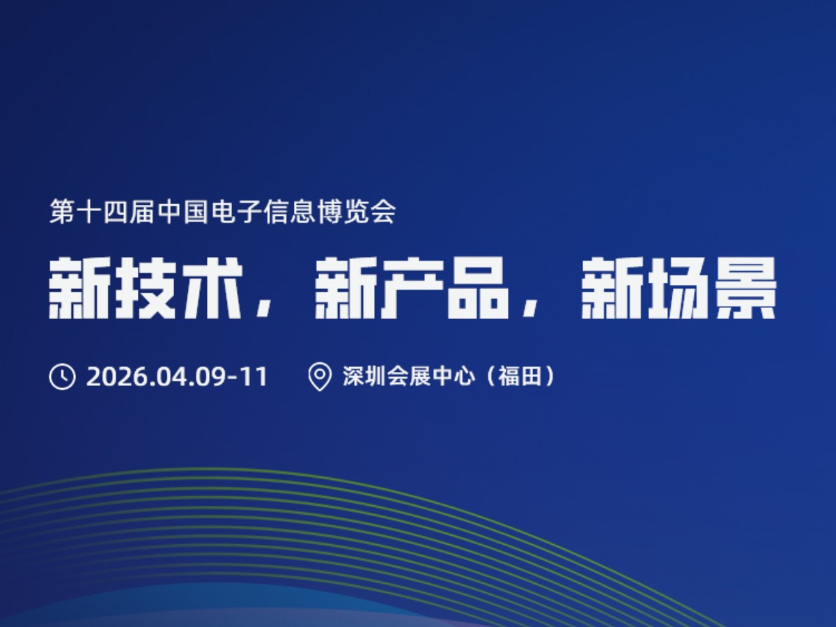 第十四届中国电子信息博览会（CITE2026）