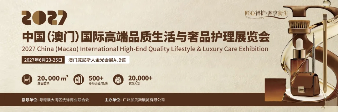 2027中国（澳门）国际高端品质生活与奢品护理展览会 logo