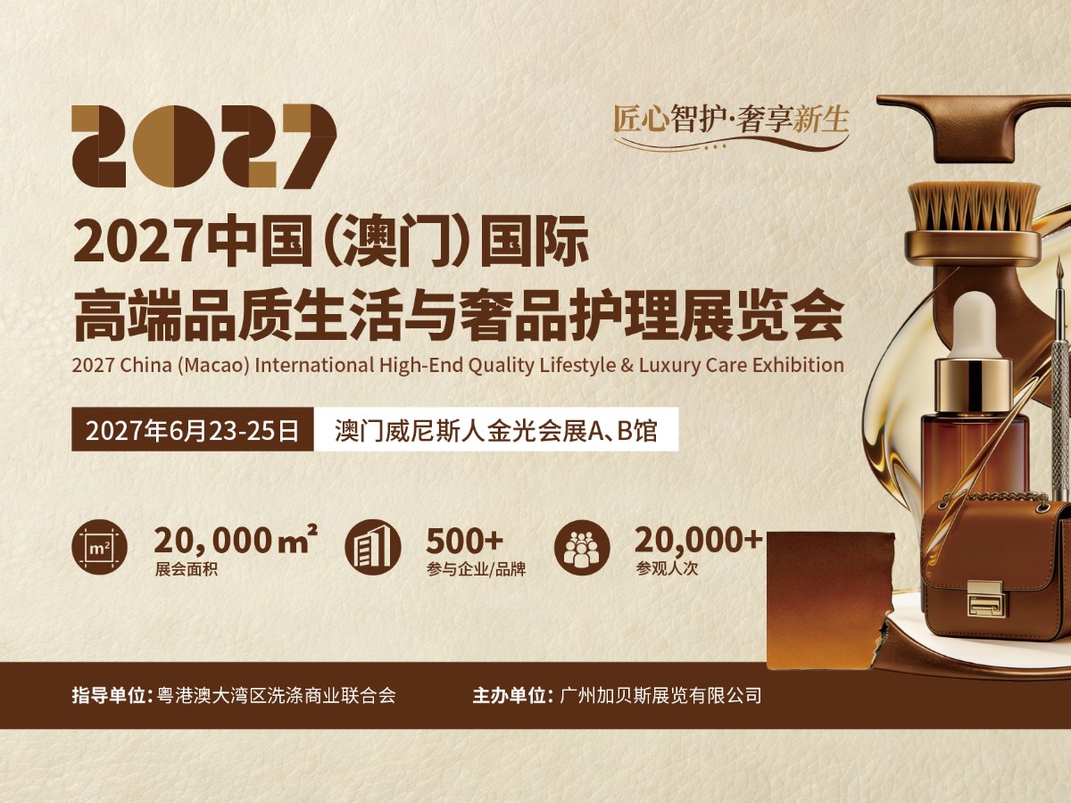 2027中国（澳门）国际高端品质生活与奢品护理展览会