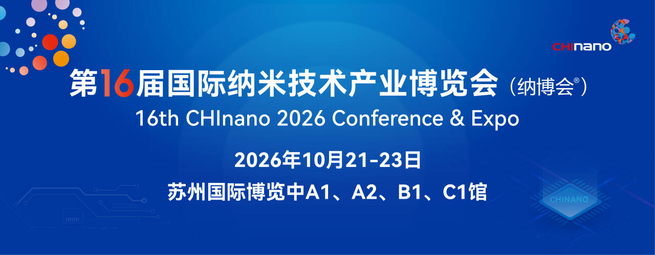 第十六届国际纳米技术产业博览会