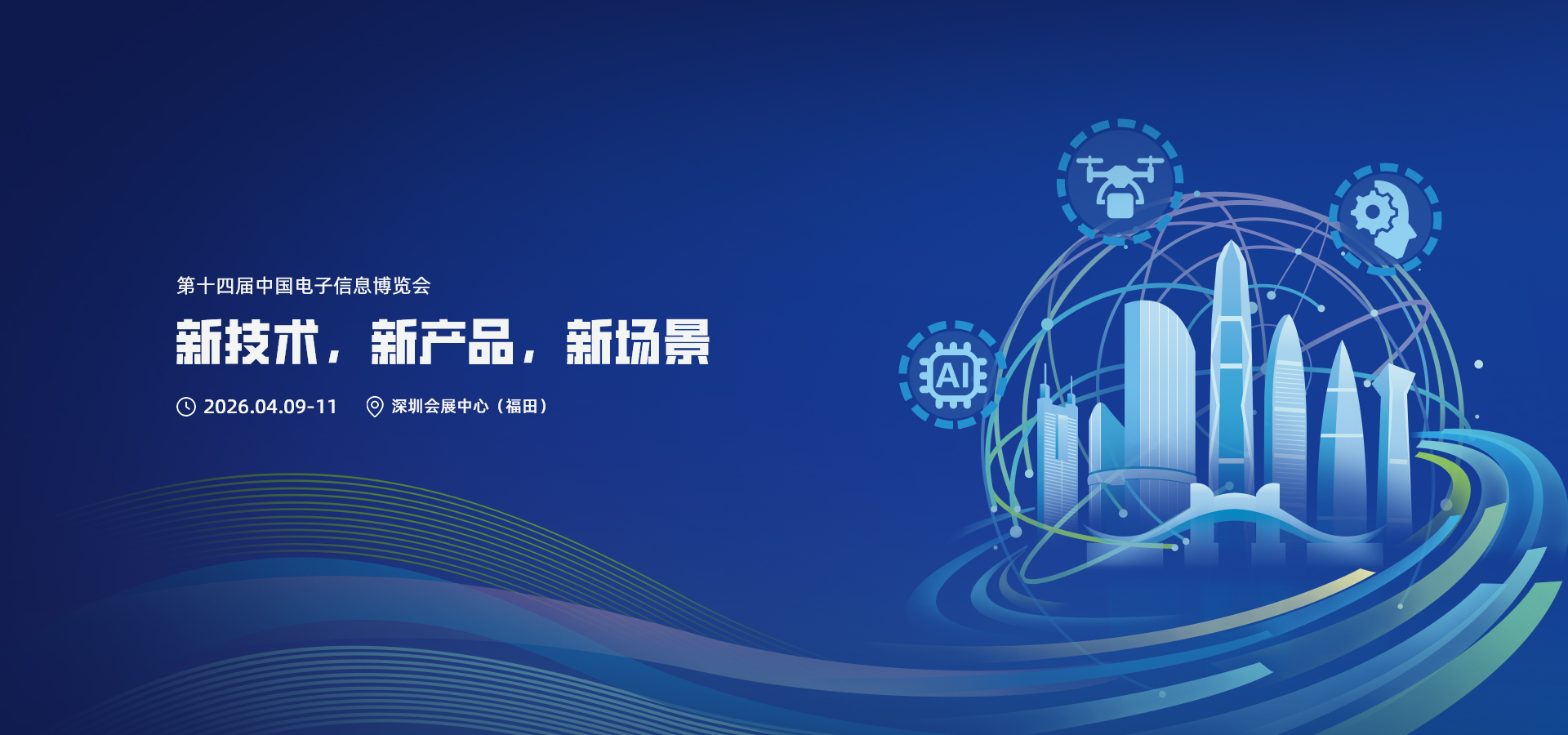 第十四届中国电子信息博览会（CITE2026）