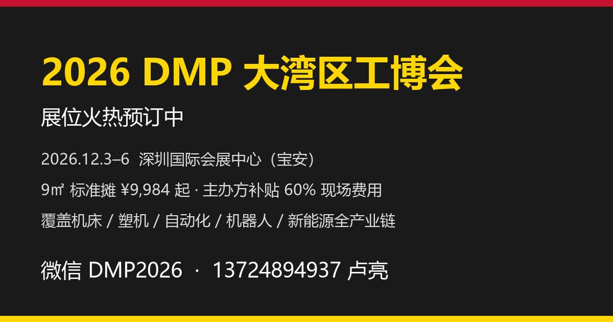 2026 DMP大湾区工博会