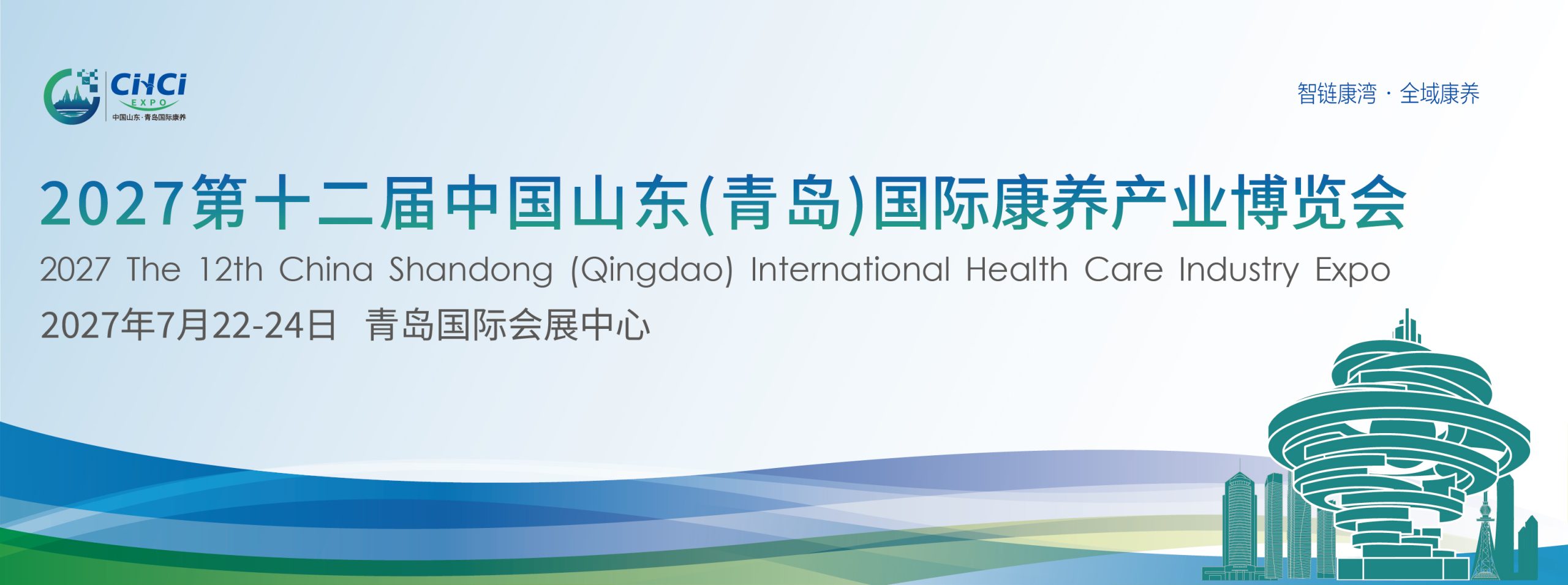 中国山东（青岛）国际康养产业博览会