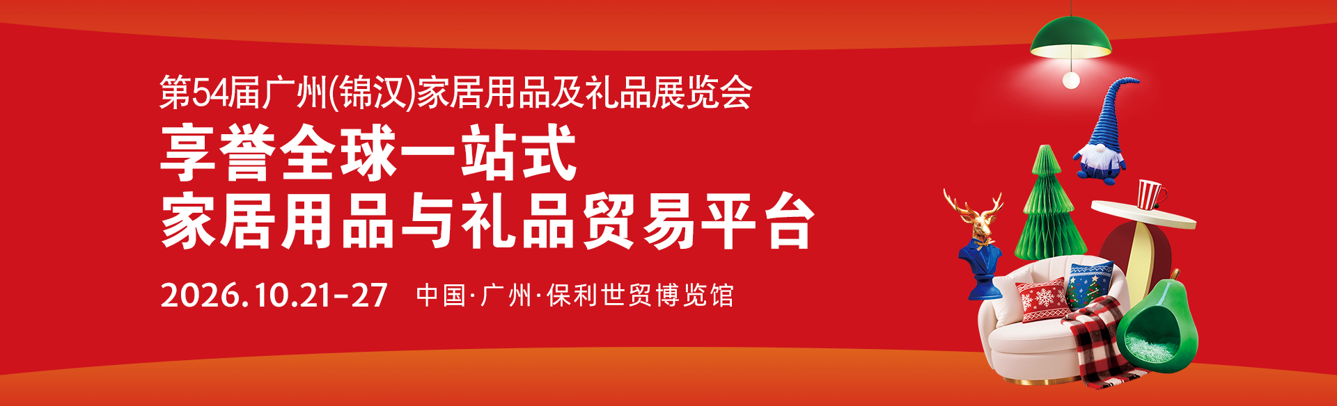 广州锦汉家居用品及礼品展览会