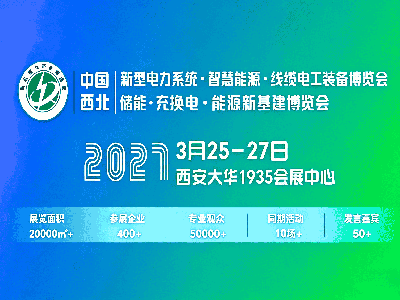 2027西北电力电工·智慧能源产业博览会（西安电力展）