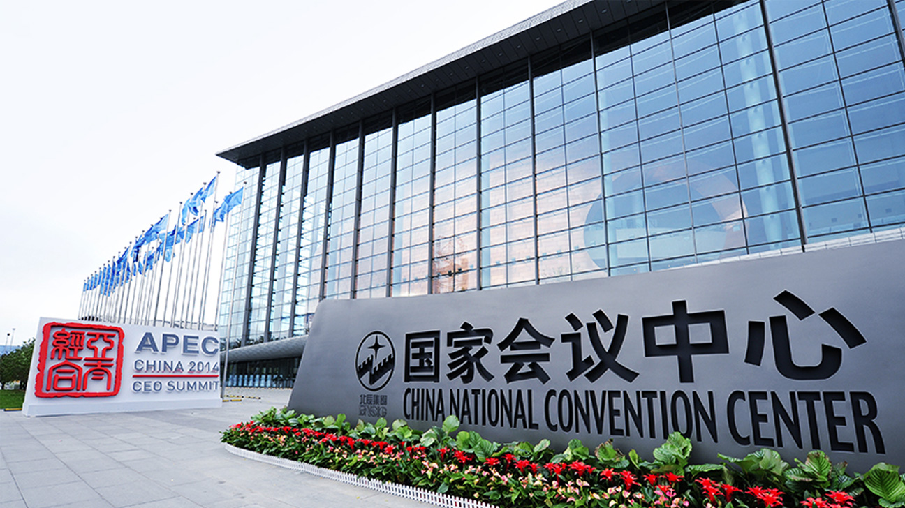北京国家会议中心