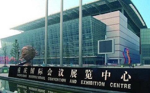 重庆国际会议展览中心（南岸区）